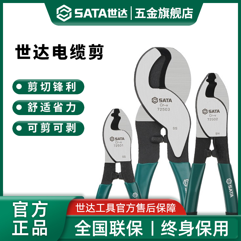 Sata/世达电缆剪线钳电工专用剪刀断线钳绞线钳电缆剪刀