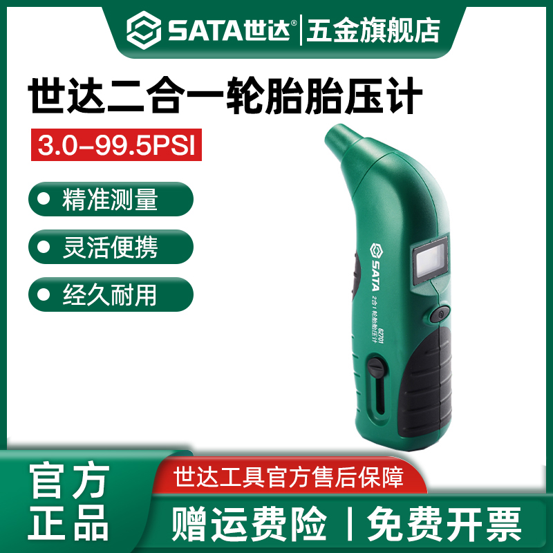 Sata/世达二合一胎压表高精度压力检测数显气压电子轮胎测压力计