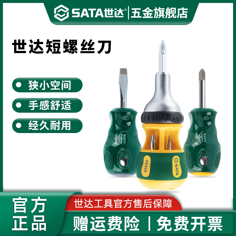 Sata/世达小螺丝刀十字一字两用短平口起子萝卜头短柄小型改锥