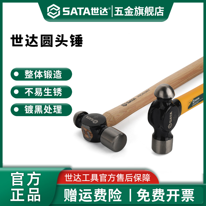 Sata/世达圆头铁锤玻璃纤维柄手锤木柄榔头家用核桃奶头敲击锤子