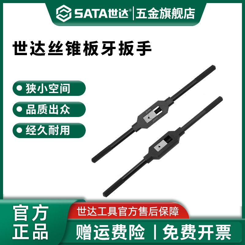 Sata/世达全钢丝锥扳手棘轮t型丝锥夹头手动丝攻板牙套丝器50405
