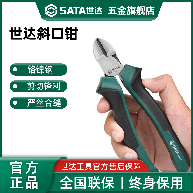 Sata/世达斜口钳电工专用5寸偏口钳6寸斜嘴钳7寸8寸德国进口工具