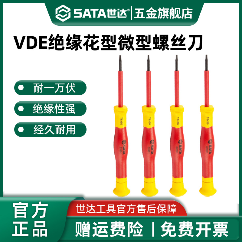 Sata/世达vde绝缘花型螺丝批精密耐高压一字十字螺丝刀小起子工具