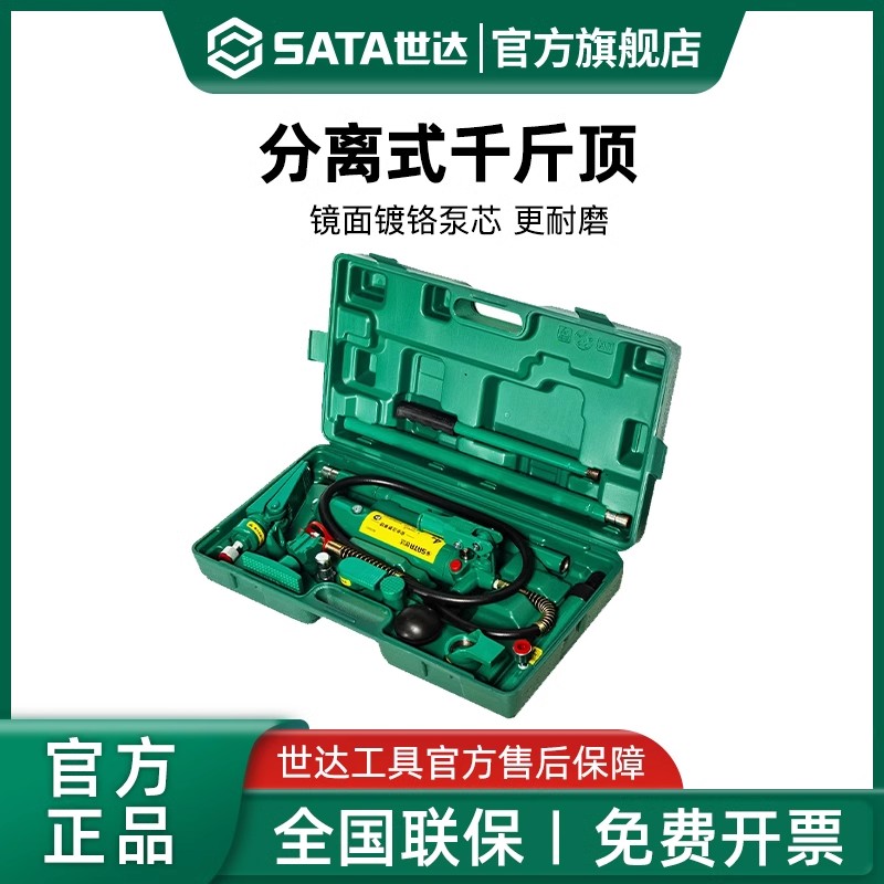Sata/世达分离式液压千斤顶钣金分体式凹陷修复整形拉拔矫正工具