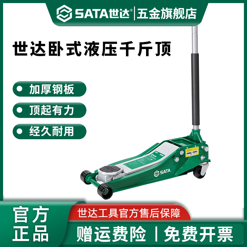 Sata/世达卧式千斤顶重型液压油压液压顶低位1.5t小汽车2.5t3吨