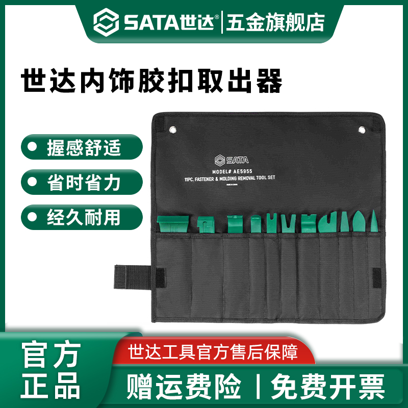 Sata/世达内饰胶扣取出器门板内饰音响拆装拆卸撬板卡扣起子工具