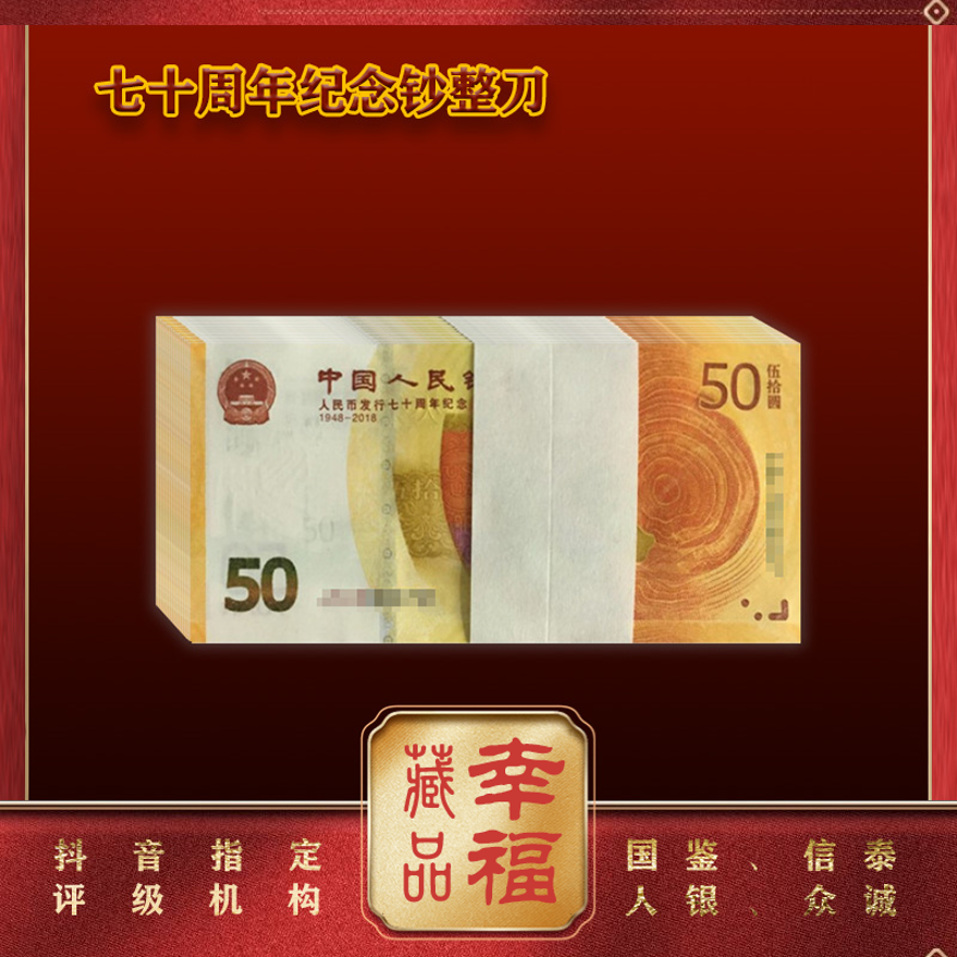 七十周年纪念钞 伍拾圆70钞 黄金钞 滚刀百连 100张  评级封装