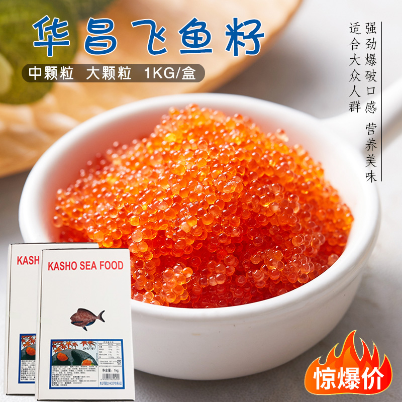 飞鱼籽中颗粒华昌红蟹籽1kg冷冻调味鱼子大粒鱼籽酱解冻即食新鲜