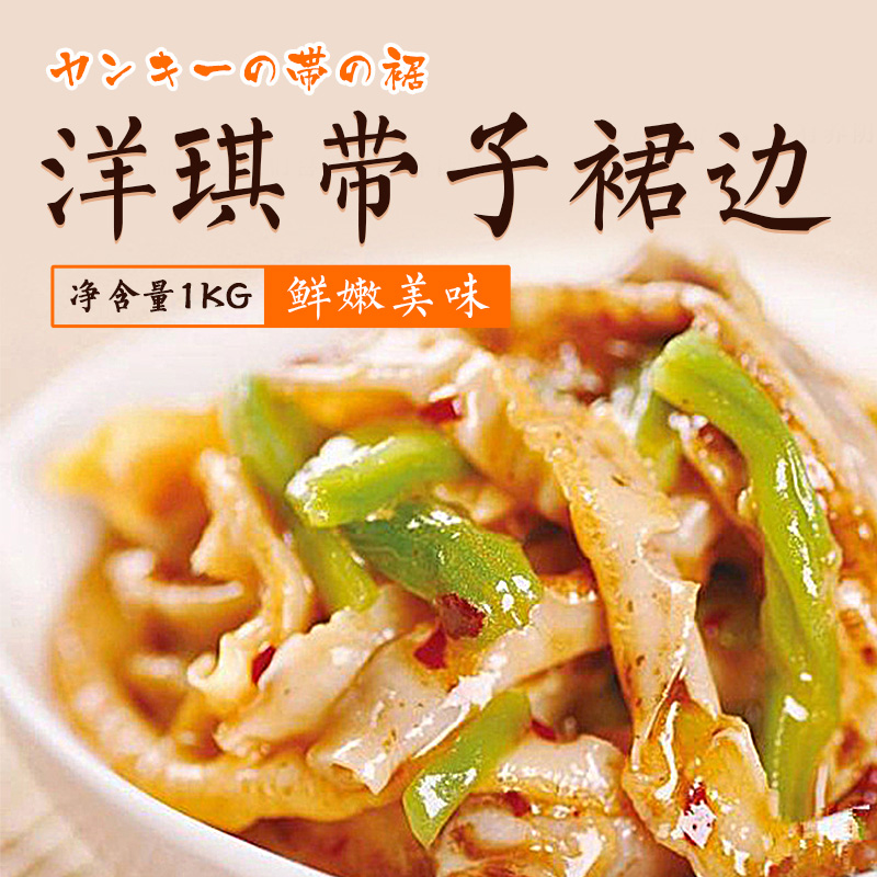 带子裙边洋琪贡菜扇贝裙边净含量1kg新鲜即食美味小菜精选产品