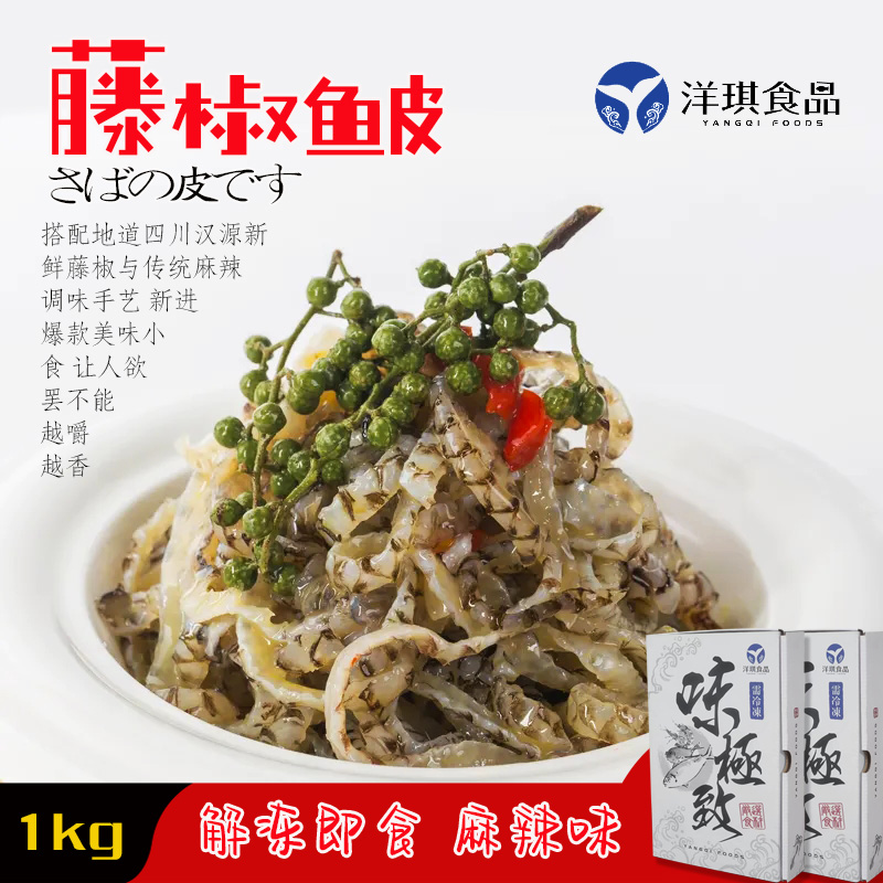 洋琪藤椒鱼皮麻辣凉拌鱼皮1kg冷冻爽口鱼皮日式小食解冻即食营养