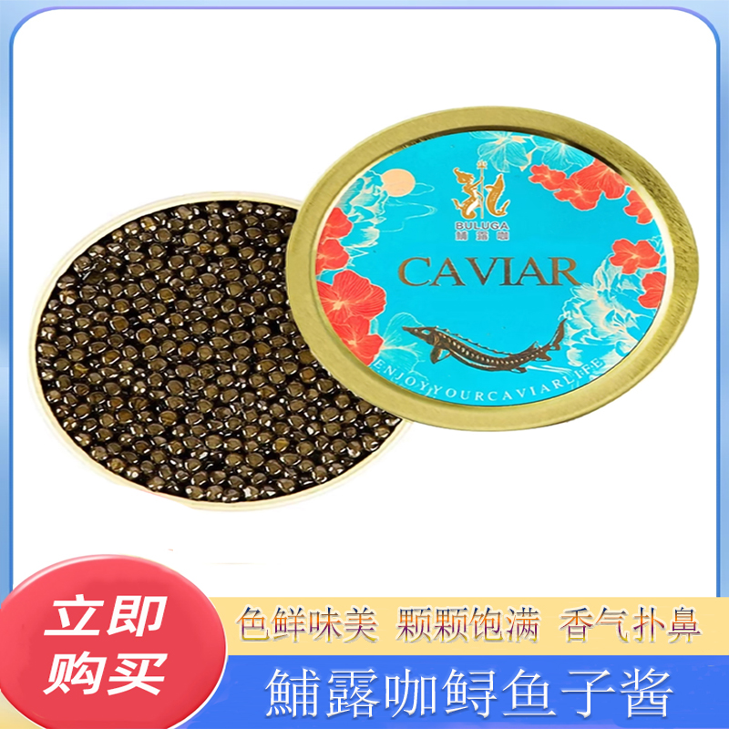鲟鱼子酱即食鲟鱼10g铁盒罐头黑鱼籽酱寿司料理大颗粒高蛋白食材