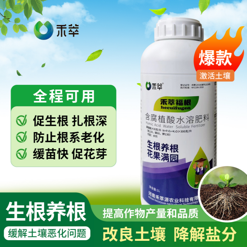 禾萃福根含腐殖酸水溶肥生根养根壮苗促长瓜果蔬菜花卉通用