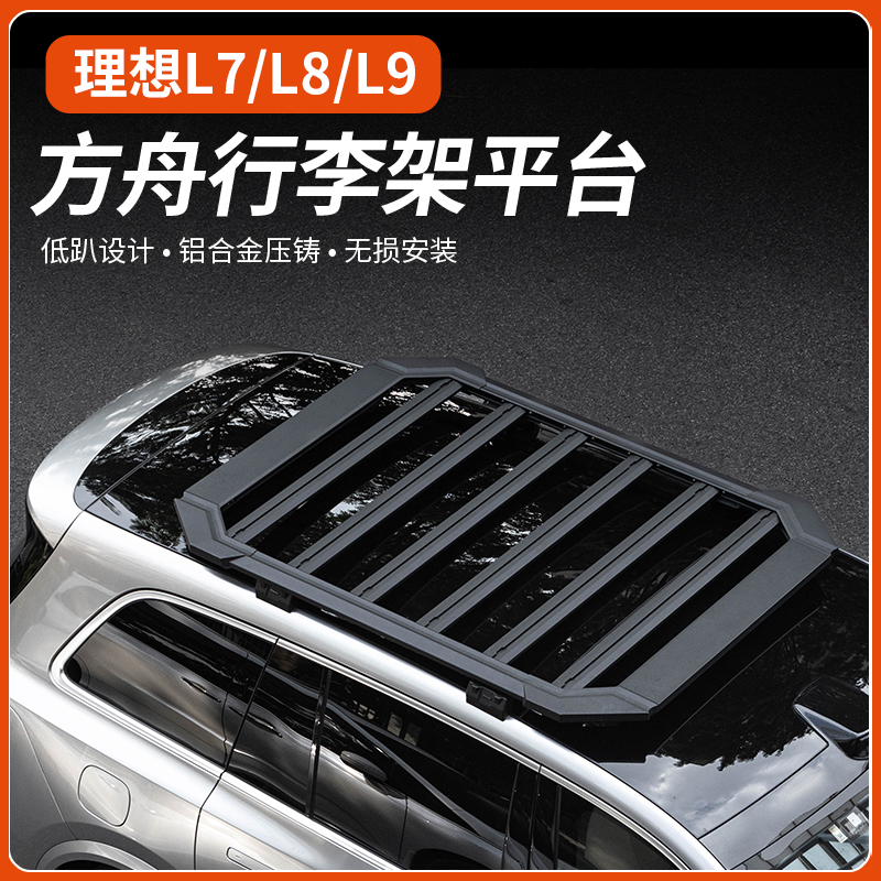 理想L8 9 -【车顶方舟行李架】平台多功能拓展行李框外观车专用配件