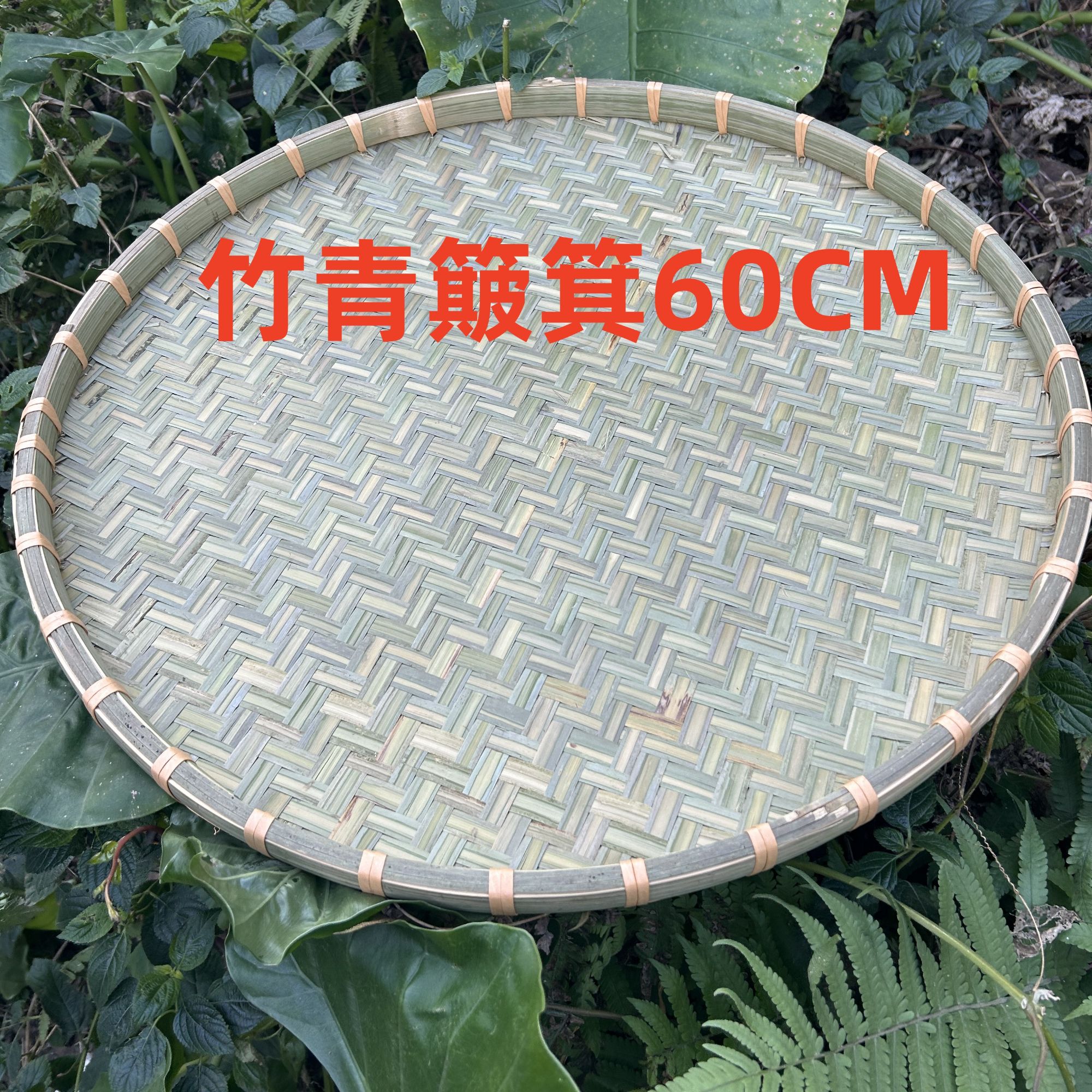 竹皮家用簸箕 晒盘60CM