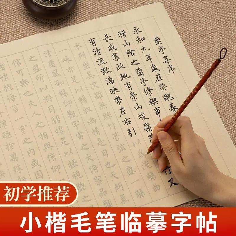 小楷毛笔字帖初学者书法入门临摹套装兰亭序楷书静心练字帖成人软