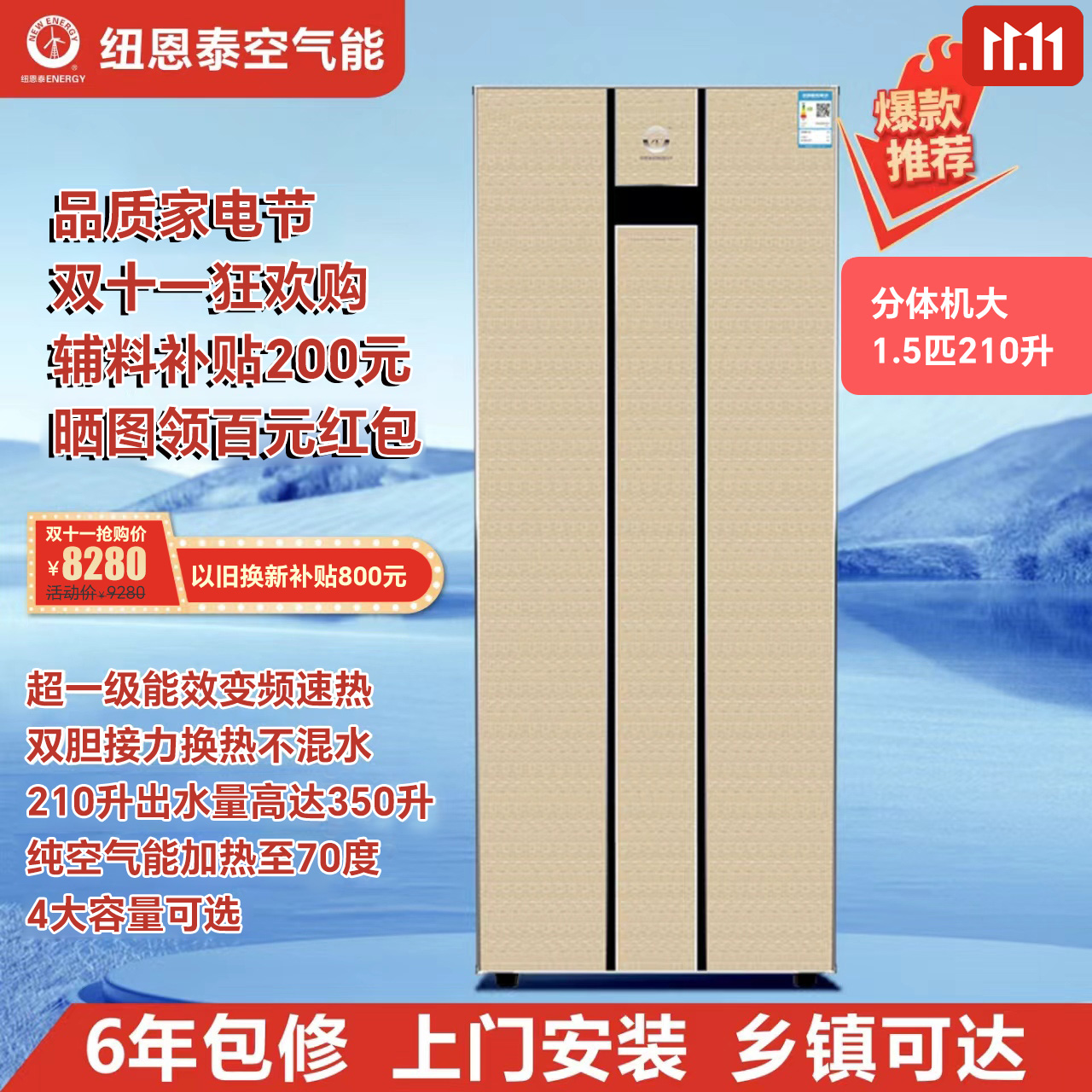 纽恩泰空气能 分体机畅享一级变频双胆速热 高温机 1.5匹210升
