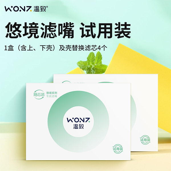 温致试用装滤嘴