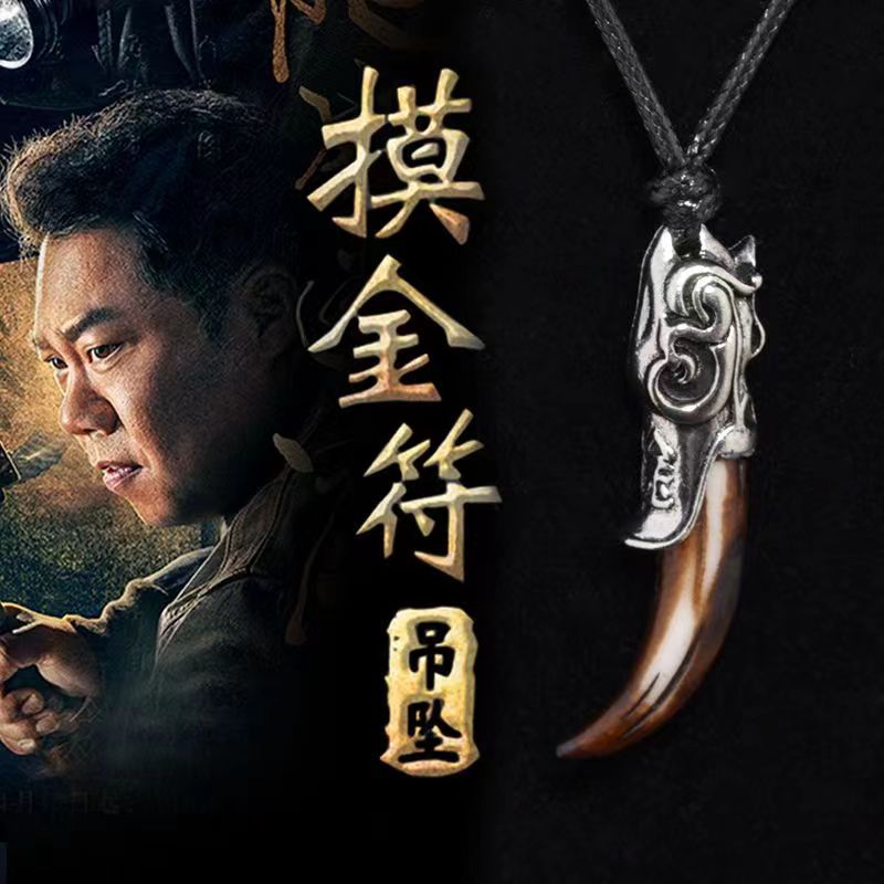 钛钢皮质项链 鬼吹灯吊坠摸金符盗墓笔记同款复古胡八一同款挂件