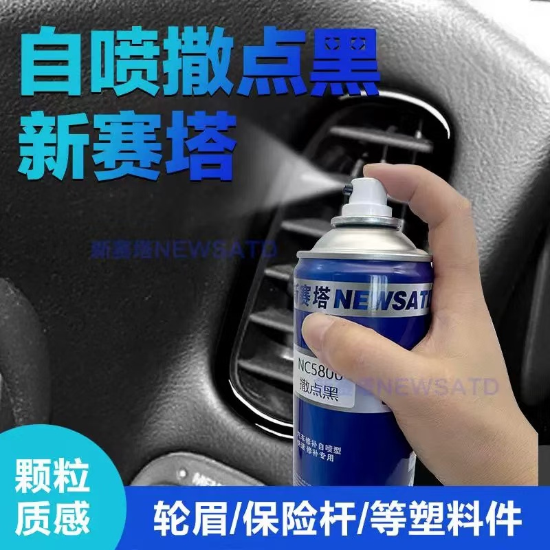 自喷撒点黑汽车磨砂黑撒点黑轮眉修复磨砂面修复撒点黑400ML