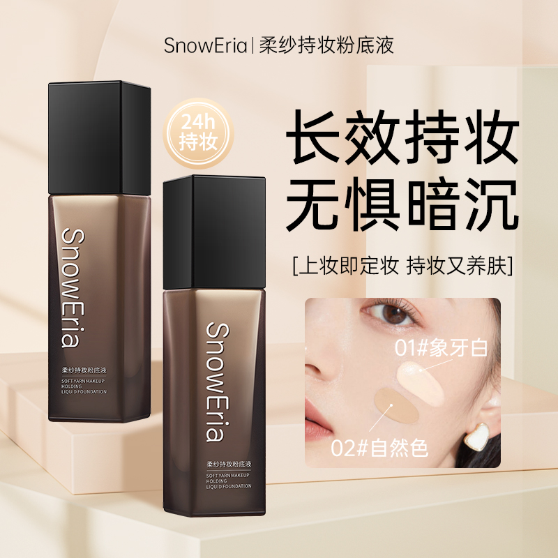 【官方直售】升级版法柔纱持久汀妆防水汗油皮粉底液定妆粉底液遮瑕