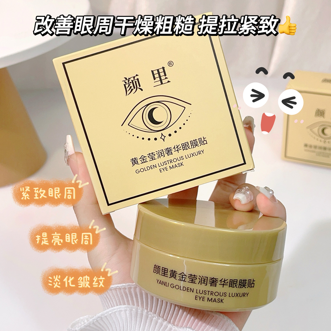 颜里黄金莹润奢华眼膜贴滋润补水养肤温和改善干燥提亮紧致眼膜贴
