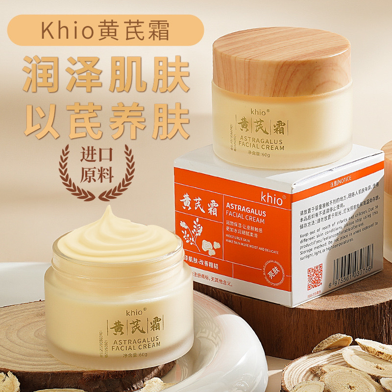 khio黄芪霜补水滋润面霜提亮肤色学生修复滋养修护护肤保湿润肤霜