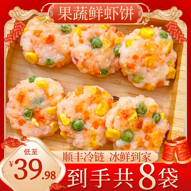【推荐】果蔬鲜虾饼*8袋营养早餐美食速食半成品冷冻预制菜产品
