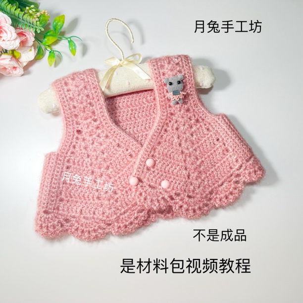 月兔手工坊儿童马甲女童毛衣背心手工diy钩针编织自制毛线材料包