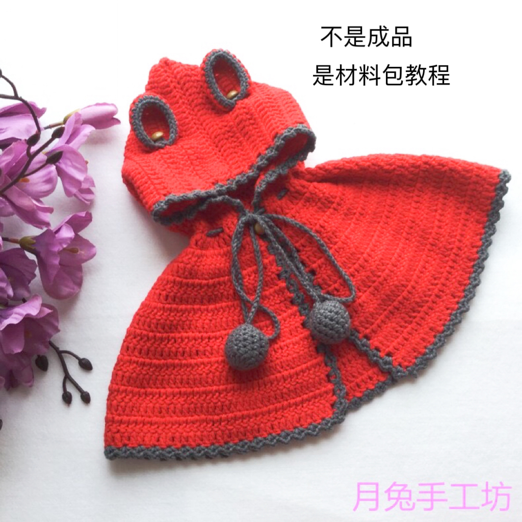 月兔手工坊儿童斗篷手工DIY编织宝宝护耳围脖披肩钩针毛线材料包