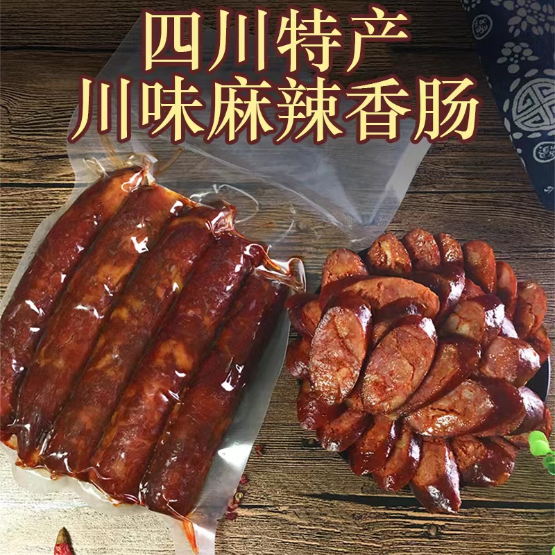 正宗四川麻辣香肠 川味农家肥瘦四川特产猪肠衣食用3斤