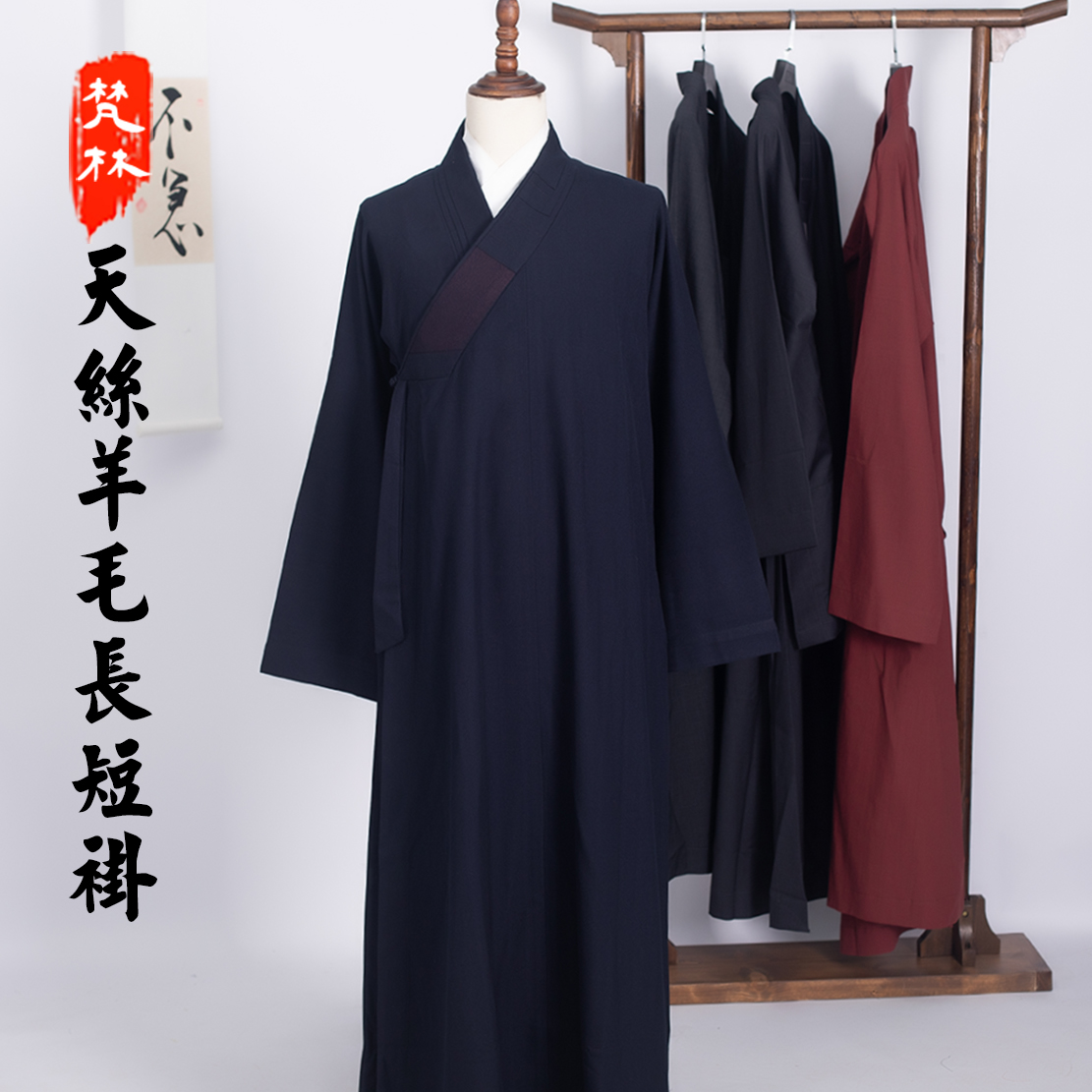 梵林秋冬天丝羊毛大褂短褂套装庄严长衫