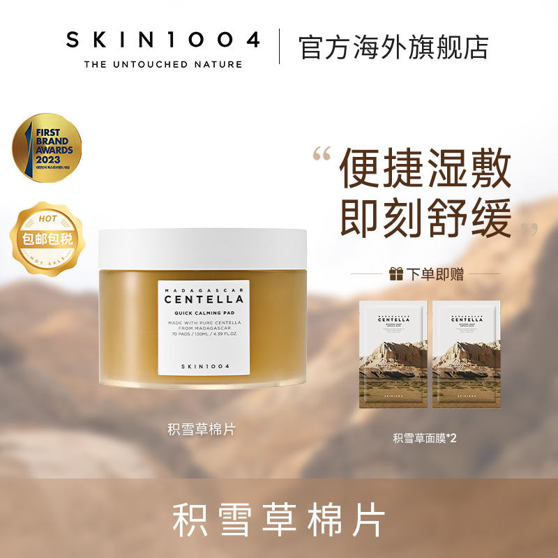 SKIN1004理肤天使 积雪草精华棉片70片装保湿