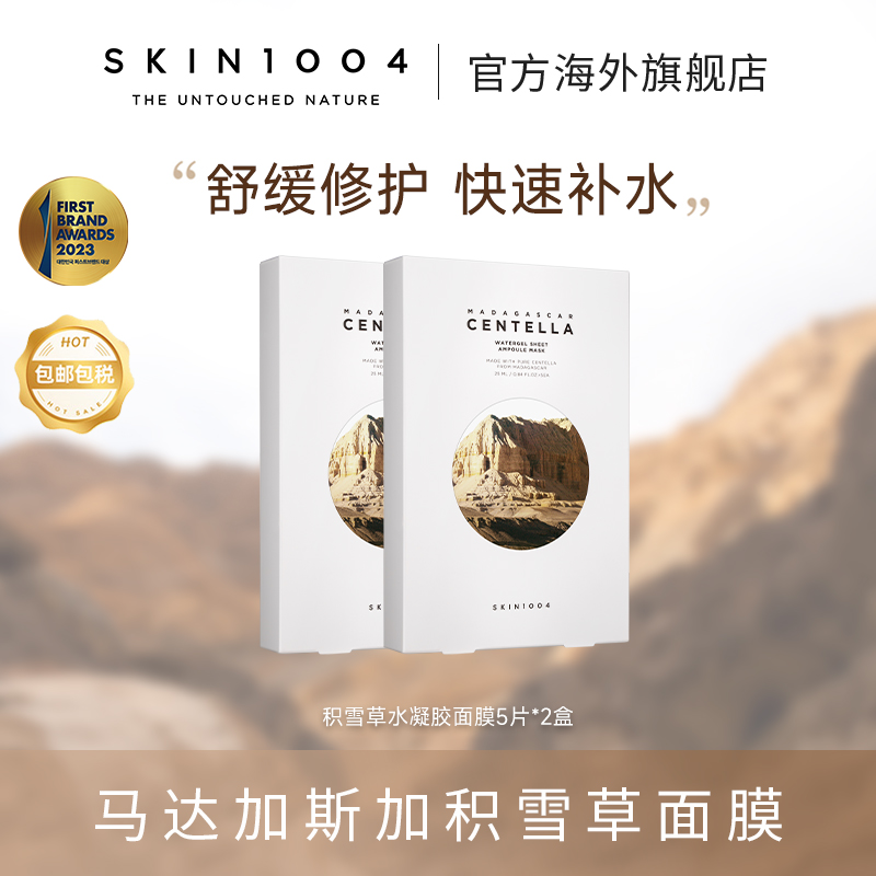 【专场】SKIN1004理肤天使马达加斯加积雪草水面膜（5片/盒）
