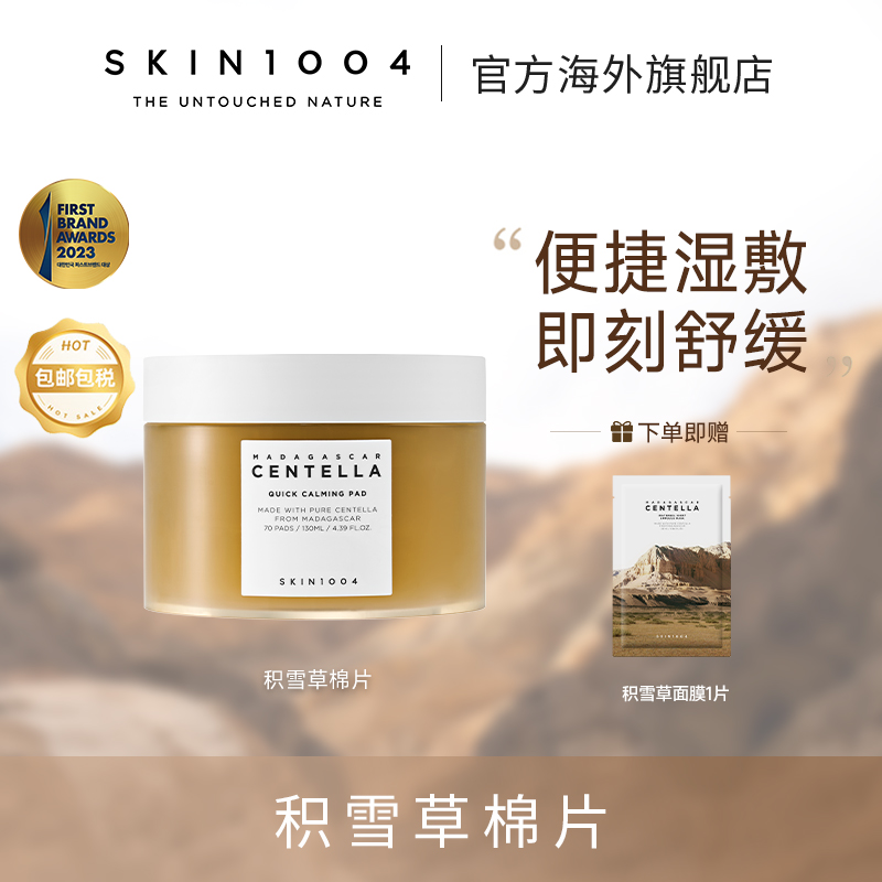 SKIN1004理肤天使积雪草精华棉片70片装+面膜1片