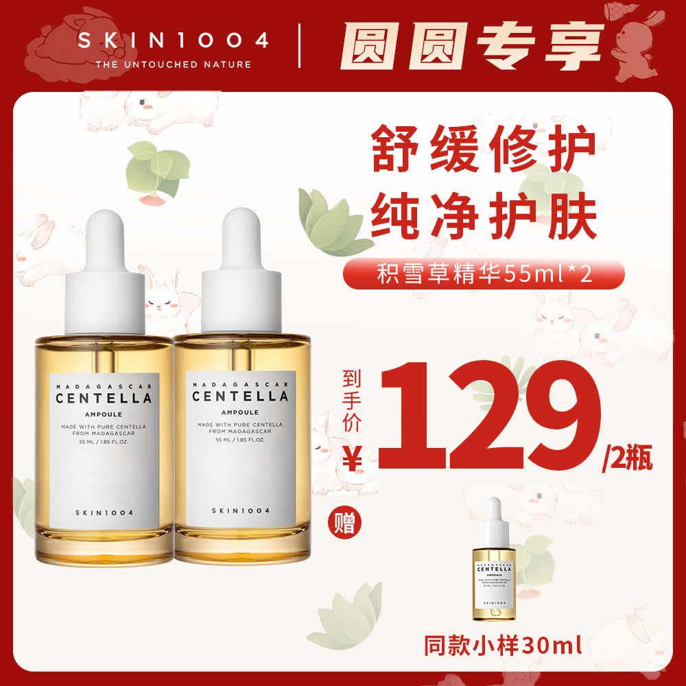 【圆圆专属】SKIN1004理肤天使 马达加斯加积雪草安瓶精华55ml