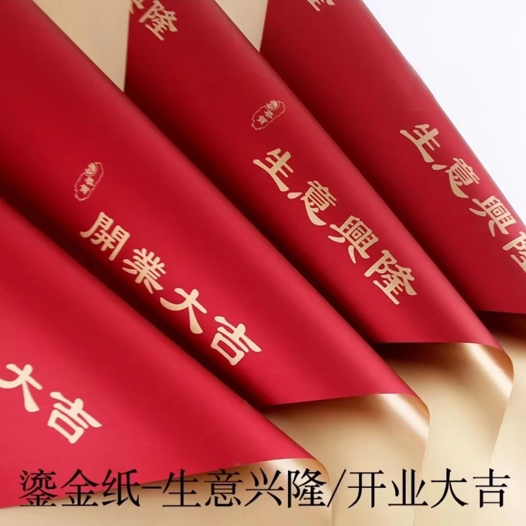 「中浩」开业大吉生意兴隆手工加厚防水时尚包装纸/卡片