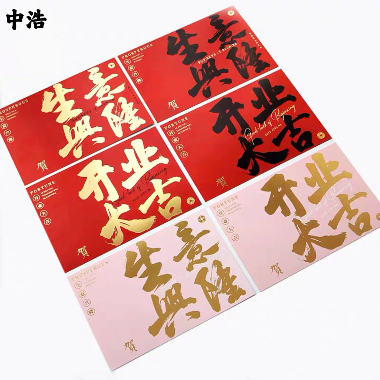 「中浩」加长开业卡片 乔迁卡片 红色开业烫