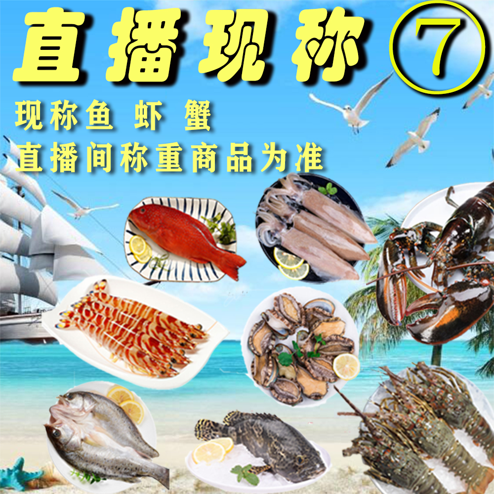直播现称【7】 鱼虾蟹直播间为主  包鲜不包活