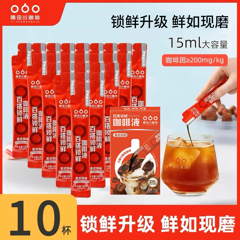 隅 田 川丝滑意式锁鲜速溶小红条冰美式冷萃经典萃取液咖啡液10条