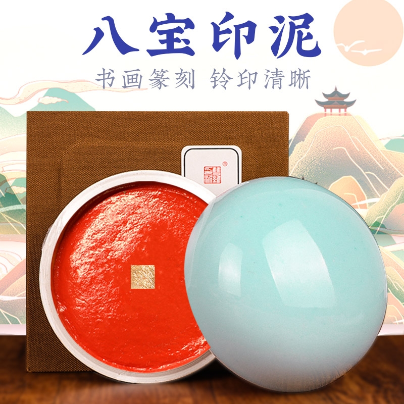 S印泥双维八宝高端钤印纯正艳丽书画篆刻必备书法工具文房四宝