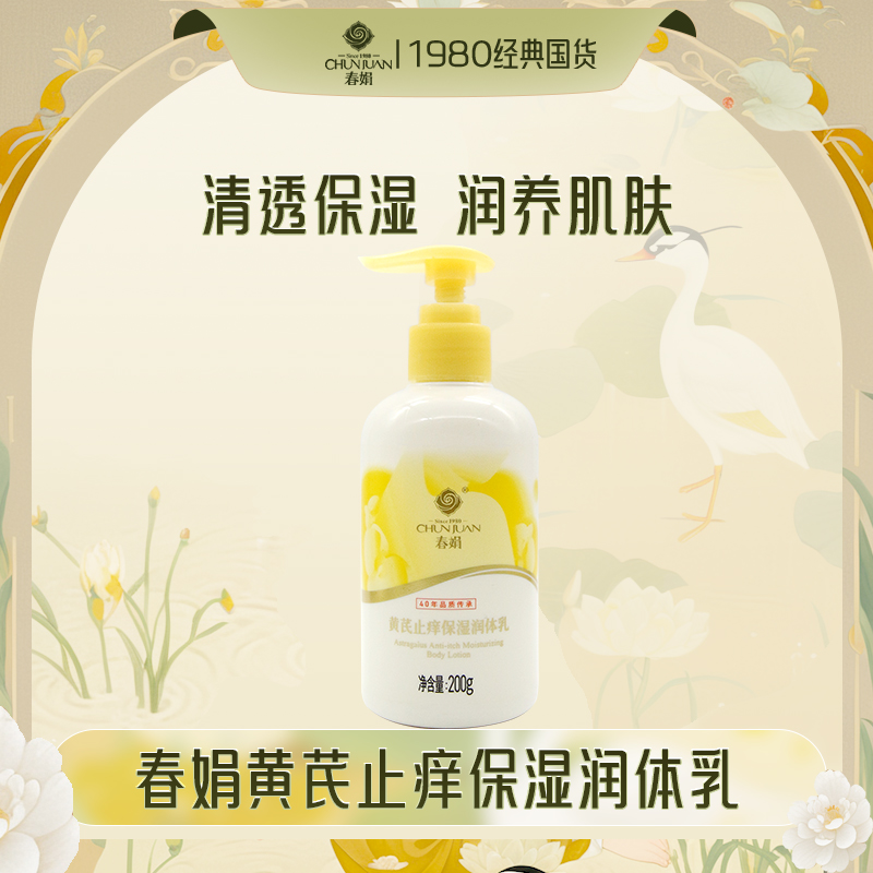 春娟黄芪保湿润体乳200g滋润补水保湿皮肤干燥