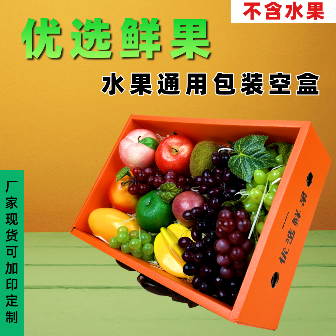 优选鲜果礼盒空盒子通用橙子苹果葡萄节日送礼水果纸箱现货批发