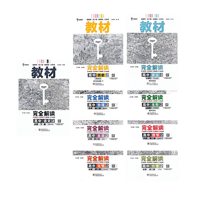 王后雄教材完全解读高一二下数学英语物理化学生物地理历史政治