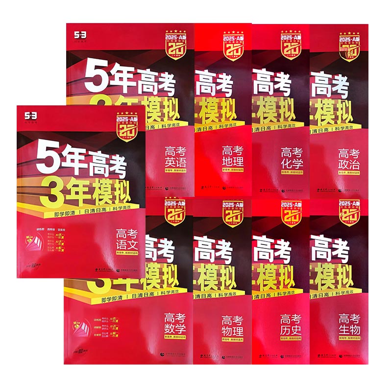 五三2026A版高考53语文数学英语物理化学生物地理历史政治新高考