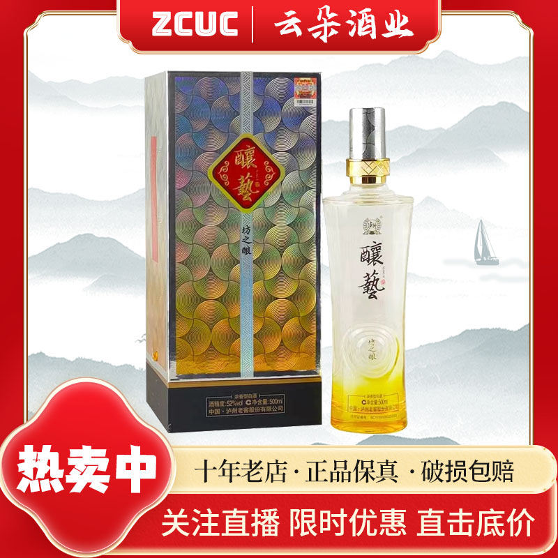 ZCUC【云朵酒业】2019年泸州酿艺坊之酿浓香酒52度500ml