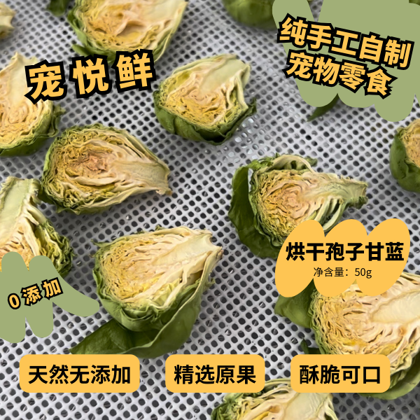 【狗零食】宠悦鲜 纯手工0添加自制营养健康酥脆烘干孢子甘蓝 50g