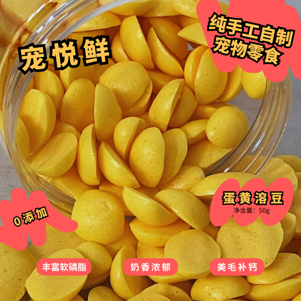 宠悦鲜【猫狗零食】宠悦鲜 纯手工0添加自制健康烘干蛋黄溶豆 50g
