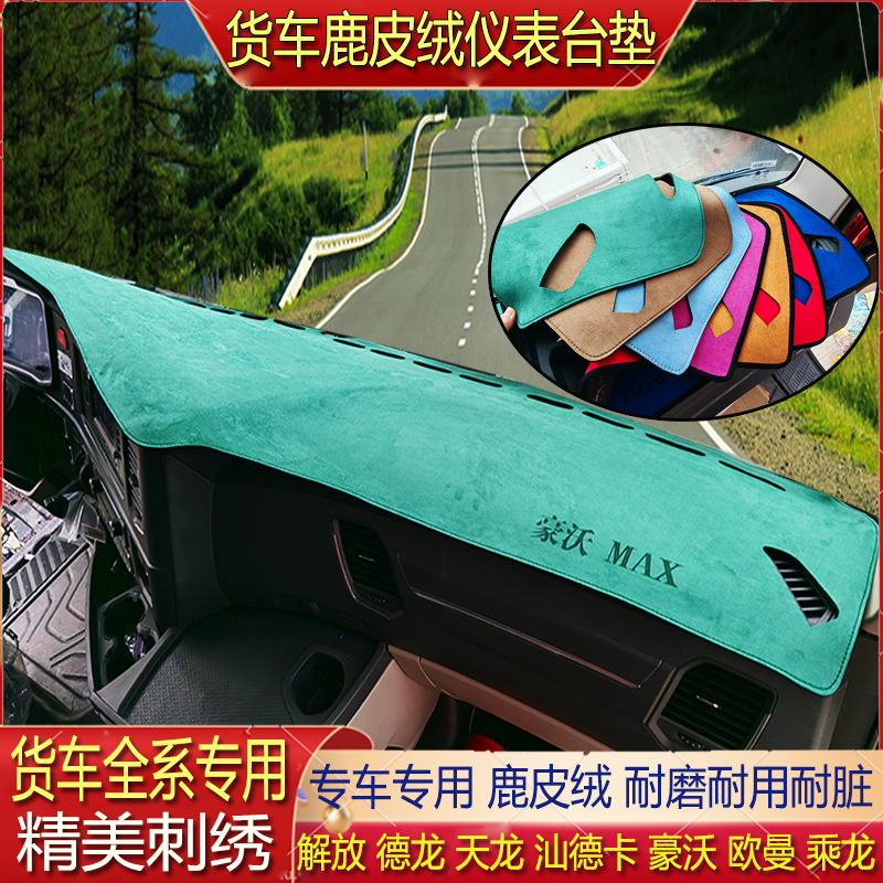 货车仪表台避光垫中控台麂皮绒防滑专用解放欧曼德天乘龙汕德豪沃