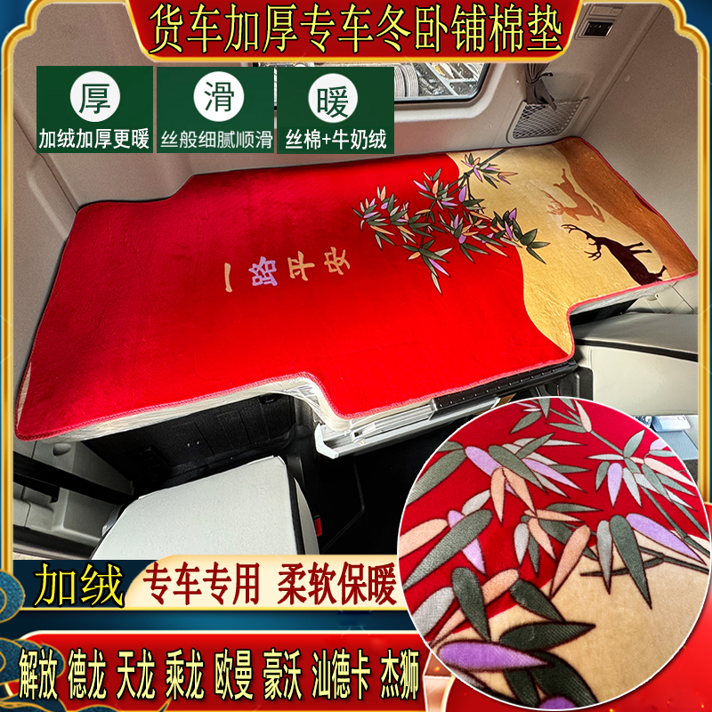 大货车秋冬加厚卧铺棉垫解放德龙天龙乘龙豪沃专用天鹅绒睡觉垫子
