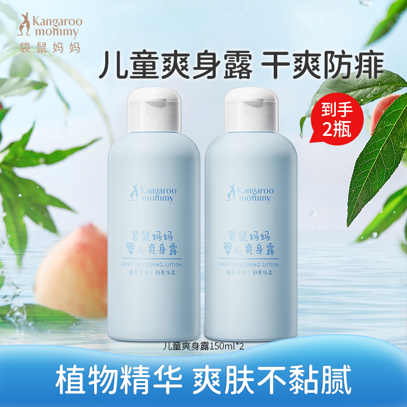 袋鼠妈妈婴儿爽身露儿童液体爽身粉宝宝桃子水干爽舒痱新生儿专用